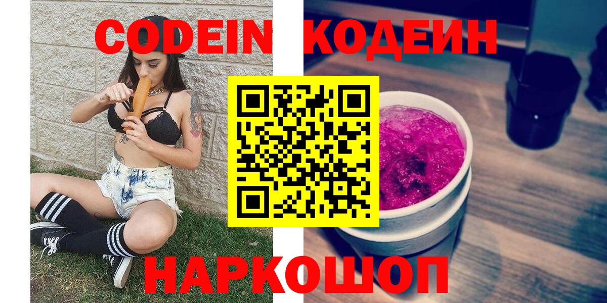 Кодеин напиток Lean (лин)  Codein Purple Drank  Калининград  Вход с VPN 